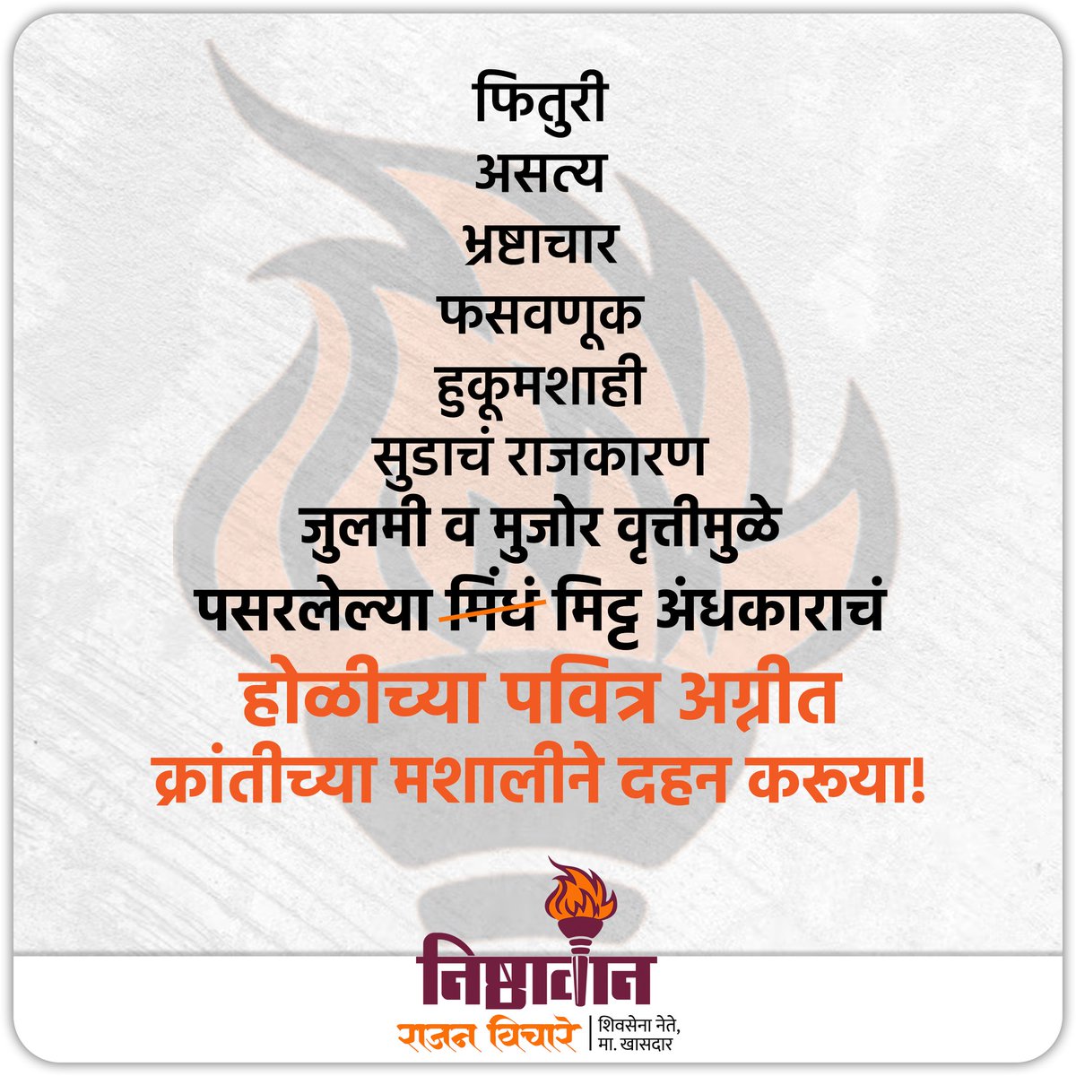 #spying
#lie
#corruption 
#fraud
#decit
#dictatorship
#letsburn
#shubhechha #shivshahi  #shivsenauddhavbalasahebthackeray #shivsena #uddhavsahebthackeray #mahavikasaghadi #yuvasena #Rajanvichare #thaneconstituency  #indiaalliance #LoksabhaElection2024 #HinduFestival #ananddighe