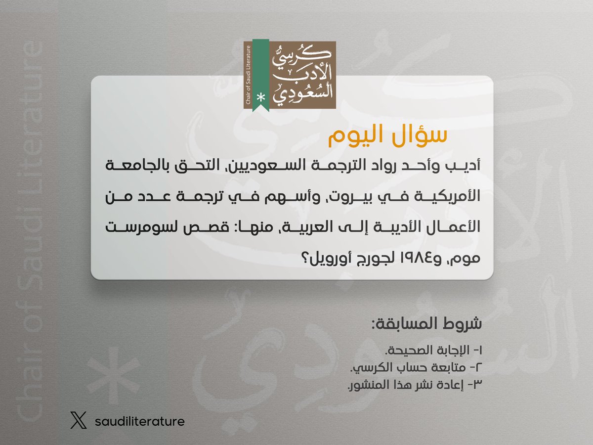 saudiliterature's tweet photo. إجابة السؤال الثاني هي: عبدالسلام الساسي 

—

السؤال الثالث والأخير لـ #مسابقة_كرسي_الأدب_السعودي_الرمضانية 

أديب وأحد رواد الترجمة السعوديين … 

لا تنس متابعة الحساب، وإعادة نشر هذا المنشور https://t.co/wDv7YWINRm