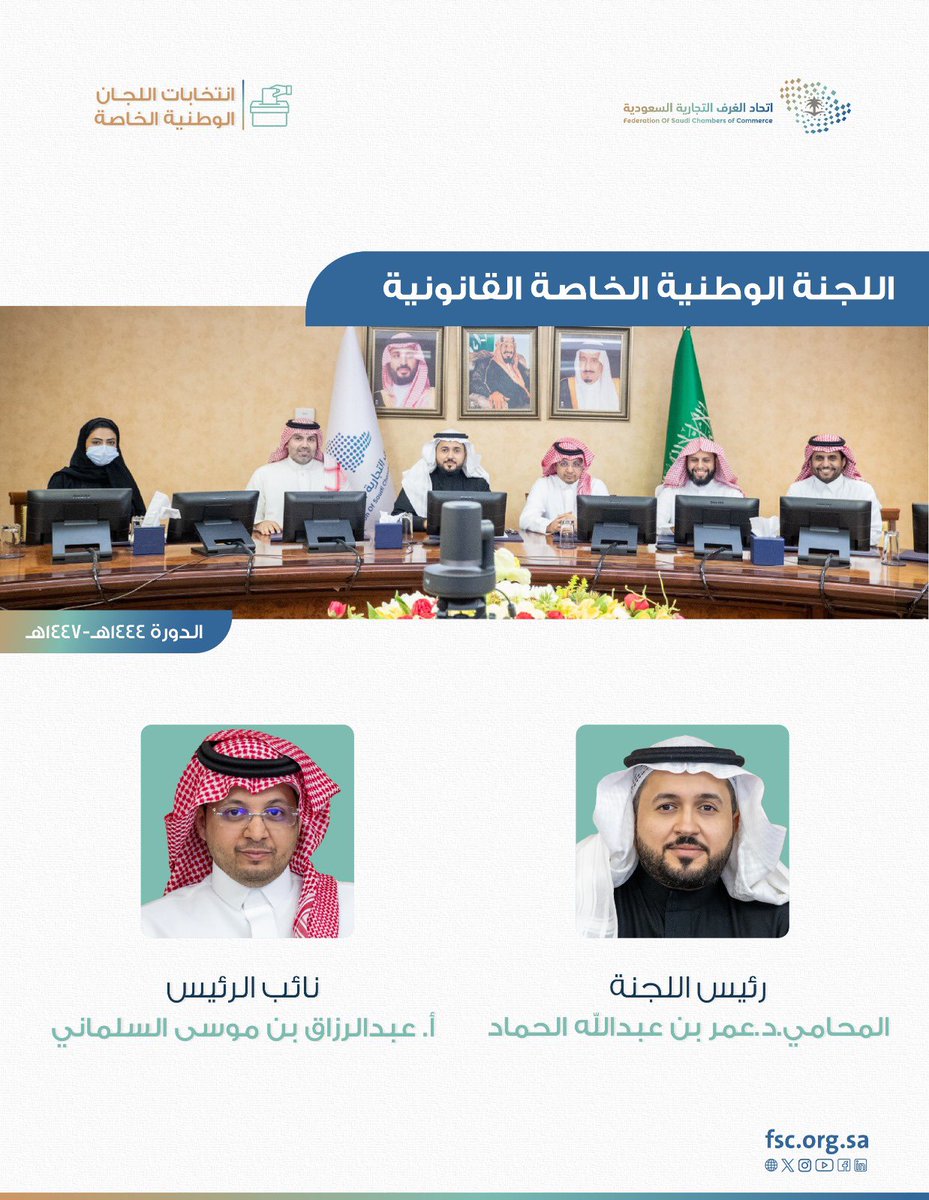 اللجنة الوطنية الخاصة القانونية تعقد اجتماعها الأول،وتعلن عن انتخاب د.عمر الحماد رئيساً،و أ.عبدالرزاق السلماني نائباً للرئيس،وذلك للدورة (1444-1447) 
#اتحاد_الغرف_السعودية