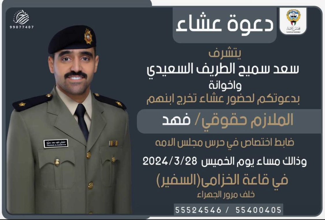 دعوة عشاء
يتشرف
سعد سميح الطريف السعيدي واخوانه
بدعوتكم لحضور عشاء تخرج ابنهم
الملازم حقوقي/ فهد
<a href="/f_als3eeedy/">فهد الطريف</a> 
ضابط اختصاص في حرس مجلس الامة
الخميس 2024/3/28
قاعة الخزامي خلف مرور الجهراء
؛

#خدمة_الظفير