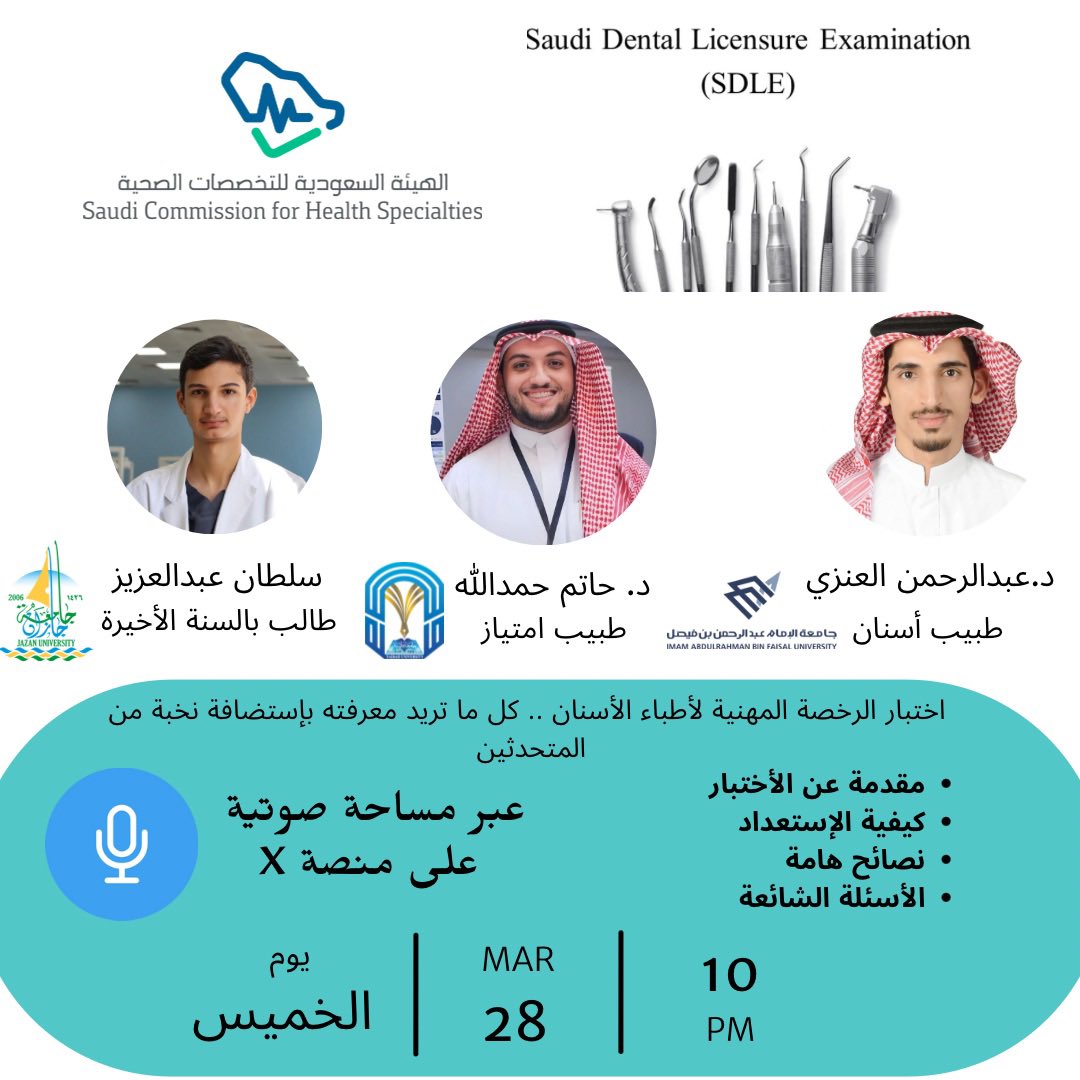SultDent's tweet photo. يسعدني الإعلان عن سلسلة #Space_Dent للحديث عن عدّة مواضيع في طب الأسنان بإستضافة نخبة من الكفاءات و المتحدثين ✨🦷

لقاءنا الأول سيناقش اختبار الرخصة المهنية من هيئة التخصصات الصحية لأطباء الأسنان و كيفية الاستعداد له بشكل مفصل، و يشرفني إستضافة كلا من: 

- @2013Anzi من جامعة الإمام عبدالرحمن بن فيصل
- @HatemHamadallah من جامعة طيبة 

و نسعد بإستقبال أسئلتكم عبر الرابط التالي:
https://t.co/dhO9mC61gc