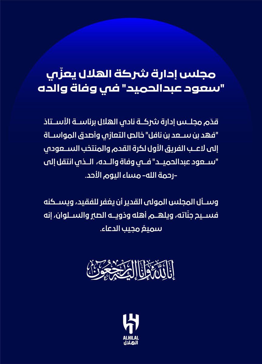 Alhilal_FC's tweet photo. 📄 مجلس إدارة شركة #الهلال يعزّي "سعود عبدالحميد" في وفاة والده https://t.co/bZKYjYsUYE