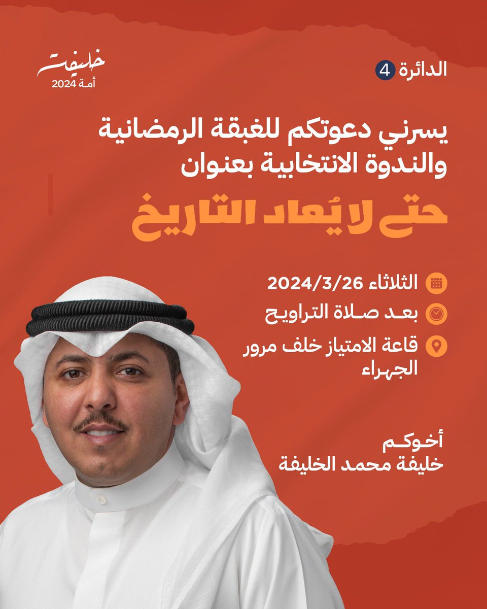 أتشرف بدعوتكم لحضور الغبقة الرمضانية والندوة الانتخابية بعنوان "حتى لا يعاد التاريخ"، وكلمة نسمي فيها الأشياء بمسمياتها، نشخص الخلل ونصيغ الحلول، ونعيد تعريف وتحديد مسارنا، نحو مستقبل يلبي تطلعاتنا. 

يا هلا ومرحبا بالجميع

#خليفة_محمد_الخليفة