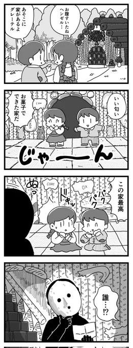 お菓子な家
(四コママンガ) 