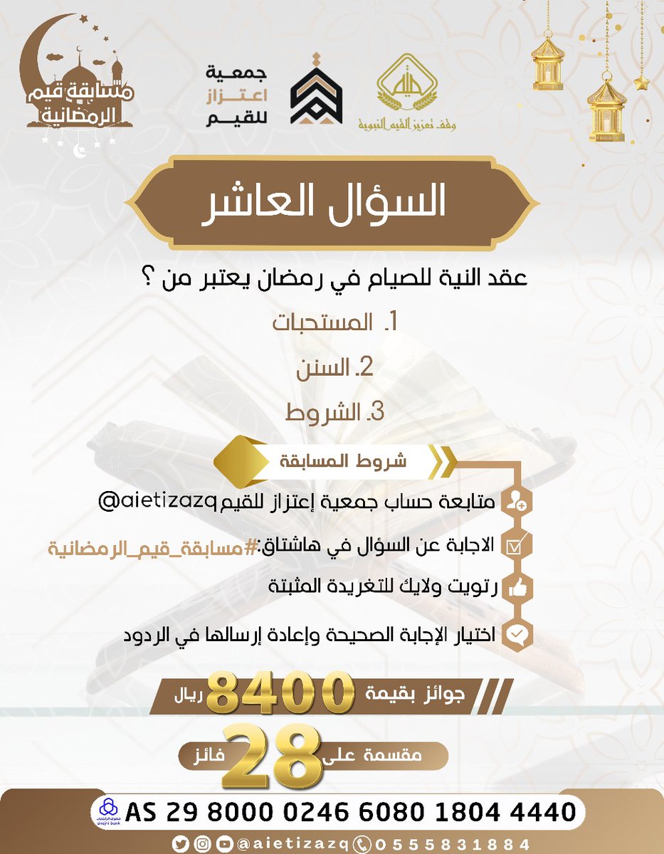#مسابقة_قيم_الرمضانية  
السؤال العاشر 
عقد النية للصيام في رمضان يعتبر من ؟                                                                                                   1ـ المستحبات
2ـ السنن
3- الشروط
شروط المسابقة : 
🔺تابع الحساب : <a href="/aietizazq/">جمعية اعتزاز للقيم</a> 
🔻جاوب في هاشتاق