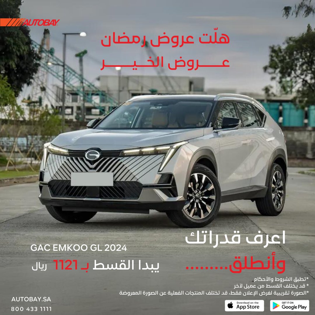 AUTOBAYsa's tweet photo. هلّت عروض رمضان عروض الخير اعرف قدراتك وأنطلق..... 
GAC EMKOO GL 2024 اطلبها الان من تطبيقنا !!  #السعودية #AUTOBAY https://t.co/celm1KLcuf