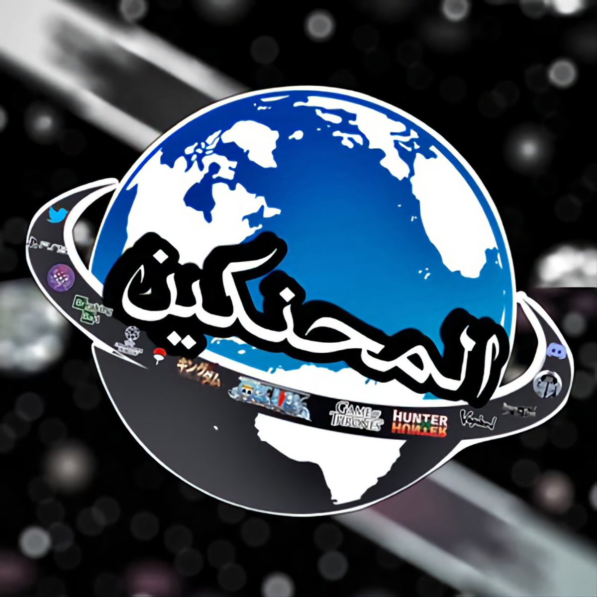 لو سألت ما هو أكثر شي افتقدته في تويتر سيكون هذا القروب

أعضائه وسبيساته وتغريداته وكل محتواه

تويتر انتهى بعد فض طاقمه
#المحنكين RIP 🙏
