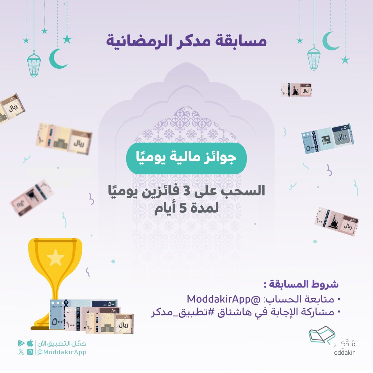 ModdakirApp's tweet photo. مسابقة مدكر الرمضانية، جوائز مالية يومياً 🤩💸

• فقط بالإجابة على السؤال 
في هاشتاق #تطبيق_مدكر
• متابعة الحساب:
@ModdakirApp https://t.co/3PzdnUdchH