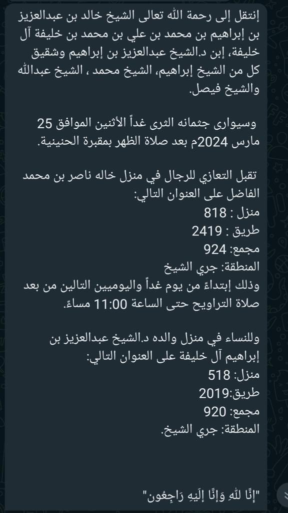 إن لله ما أخذ وله ما أعطى وكل شيء عنده بأجل مسمى …

خالص العزاء لأبناء العم بمملكة البحرين من أسرتي آل خليفة والفاضل، بوفاة الشيخ الشاب/ خالد بن عبدالعزيز بن إبراهيم آل خليفة، رحمه الله وأسكنه فسيح جناته، وألهم والديه وأهله وذويه الصبر والسلوان …

إنا لله وإنا إليه راجعون