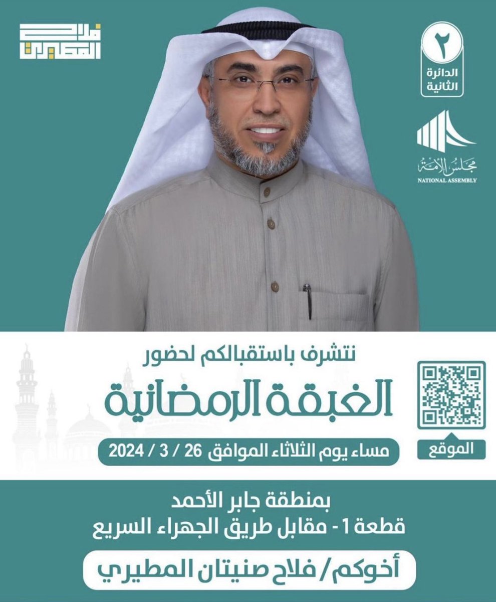 wassel_305's tweet photo. نتشرف باستقبالكم لحضور الغبقه الرمضانية مساء يوم الثلاثاء

2024/3/26م 

بمنطقة جابر الأحمد 
قطعه 1 - مقابل طريق الجهراء السريع 

اخوكم | فلاح صنيتان العارضي
•
•
#واصل_من_مطير https://t.co/1QoxDLxymb