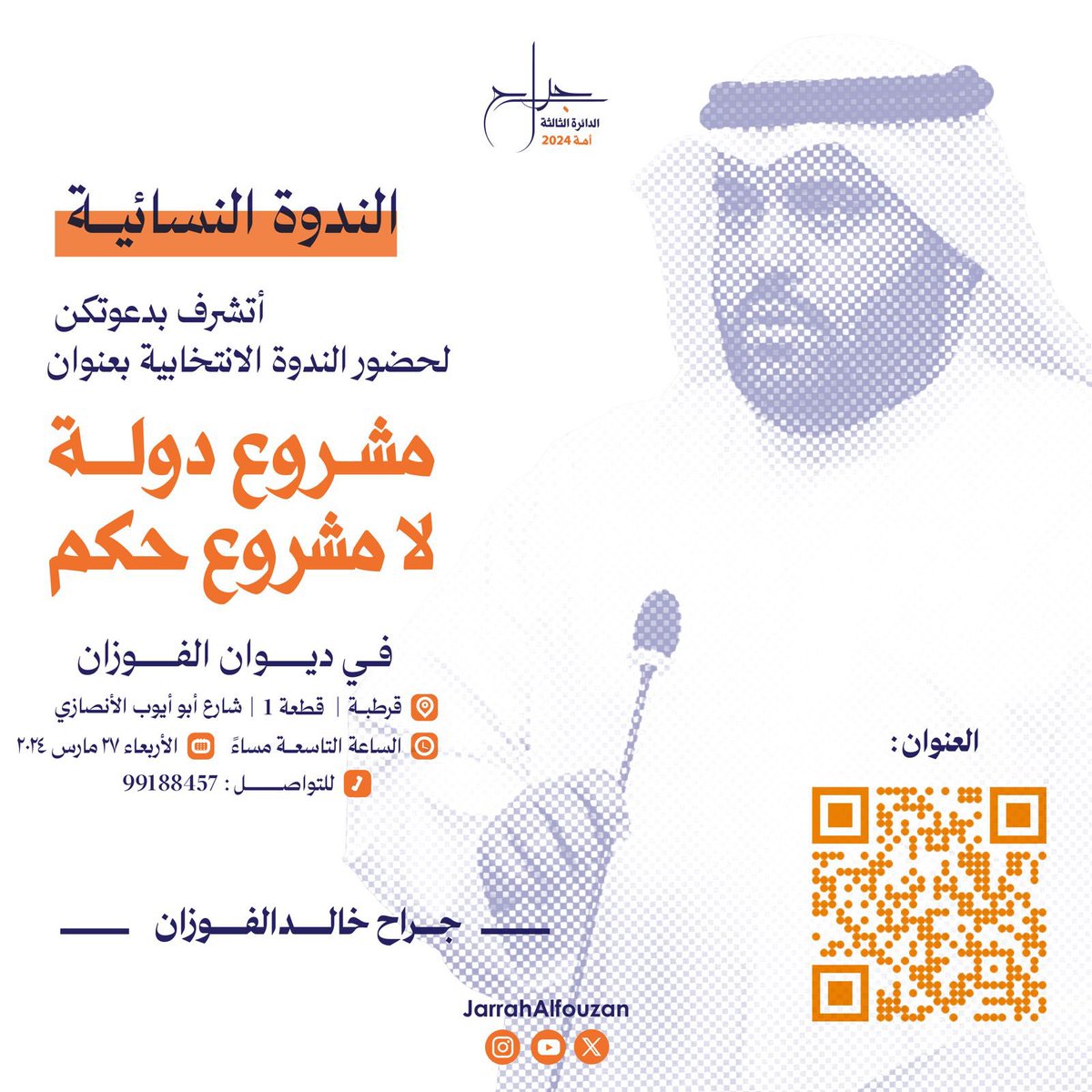 Jarrahalfouzan's tweet photo. من أجل أن تنهض الدولة… ويتوقف الانحدار

أتشرف بدعوة أخواتي الناخبات
إلى الندوة النسائية بعنوان:
"مشروع دولة لا مشروع حكم"

يوم الأربعاء 27/3/2024
الساعة 9 مساءً

في ديوان الفوزان - قرطبة
https://t.co/BiiVgMp32z

#مشروع_دولة_لا_مشروع_حكم
#جراح_الفوزان
#الدائرة_الثالثة https://t.co/Ab9mX9iB9D