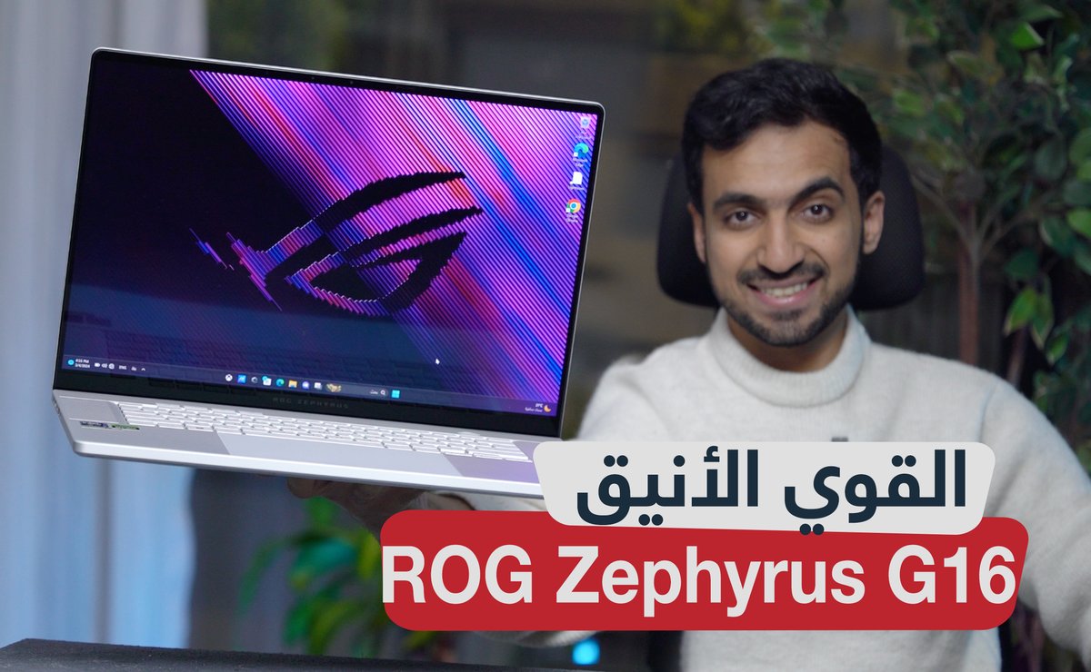 A_Gafes's tweet image. فيديو مراجعة لابتوب الألعاب ROG Zephyrus G16:
👇👇
youtube.com/watch?v=eYG7gv…

#تقنية 
#ZephyrusG16