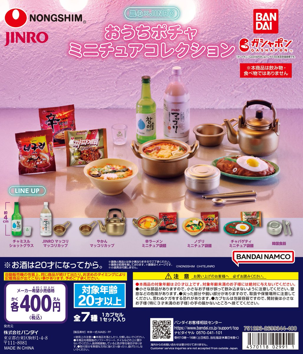 農心×JINRO おうちポチャミニチュアコレクション （税込400円） ＼ 4月