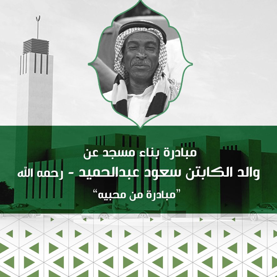 ahmad2man's tweet photo. مبادرة من محبي الكابتن والنجم الكبير لاعب #الهلال و #المنتخب_السعودي سعود عبدالحميد لبناء مسجد بإسم والده (رحمه الله) 

للتبرع 👇🏼

https://t.co/nyK7ZpbPDV https://t.co/IvvF4Nvkwx