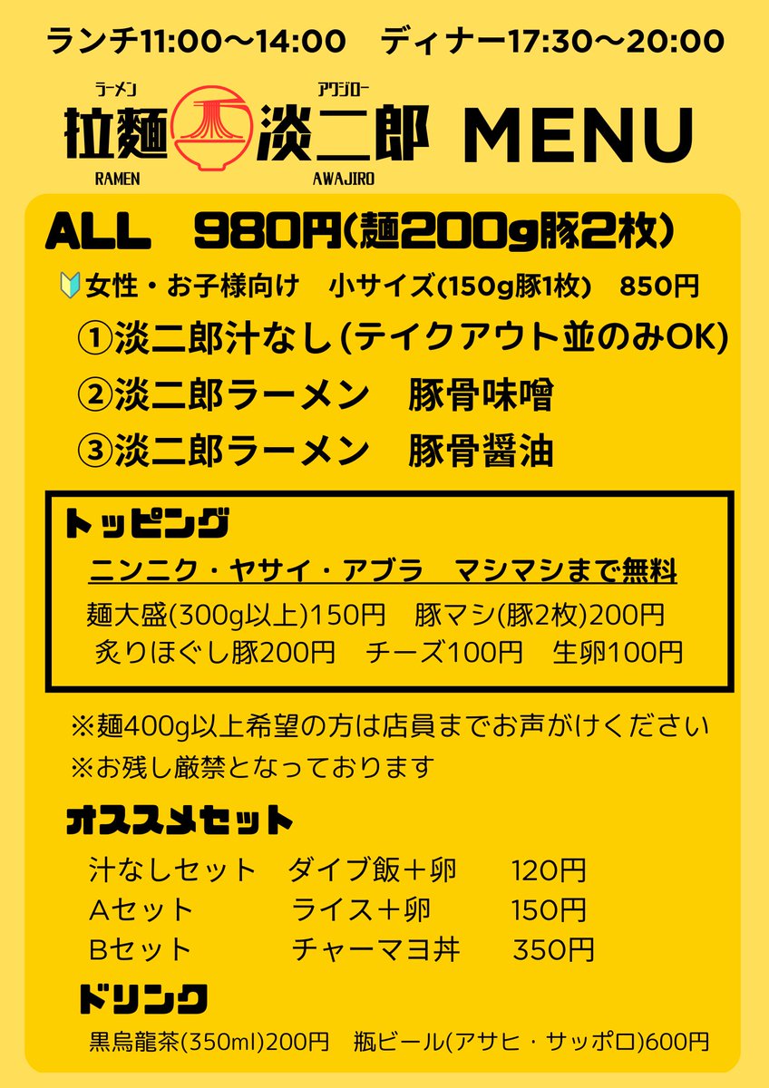 ramen_awajiro's tweet photo. 4/1よりメニューが大幅リニューアル！
①仕入れ安定したため、ヤサイアブラニンニク無料となります
②バー営業で大人気の豚骨味噌がレギュラーメニュー化
③汁なしがテイクアウト可能となります
④全メニュー女性子供向け小サイズ可能となります
⑤営業時間の変更
今後とも宜しくお願い致します🙇‍♂️ https://t.co/fzy1CDMke5