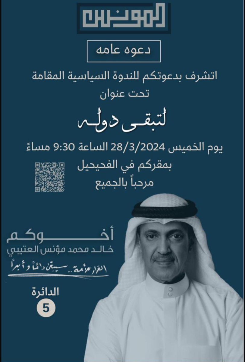 لتبقى دولة ،،،

عنوان ندوتنا التي ستقام يوم الخميس 3/28 الساعة 9:30 مساءً بمقركم في الفحيحيل مقابل المستوصف التخصصي

مرحباً بالجميع في مقر الجميع

#القرار_للأمة
#مجلس_2024