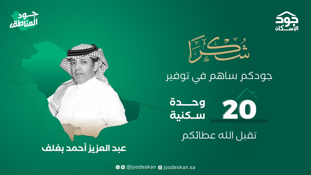 بعطاء مستمر، نشكر <a href="/AzizbagBag/">عبدالعزيز أحمد بغلف🇸🇦</a> على جودهم الذي ساهَم في توفير 20 وحدة سكنية للأسر الأشد حاجة بمختلف مناطق المملكة لحملة #جود_المناطق.
عبر منصة #جود_الإسكان:
bit.ly/49807A7