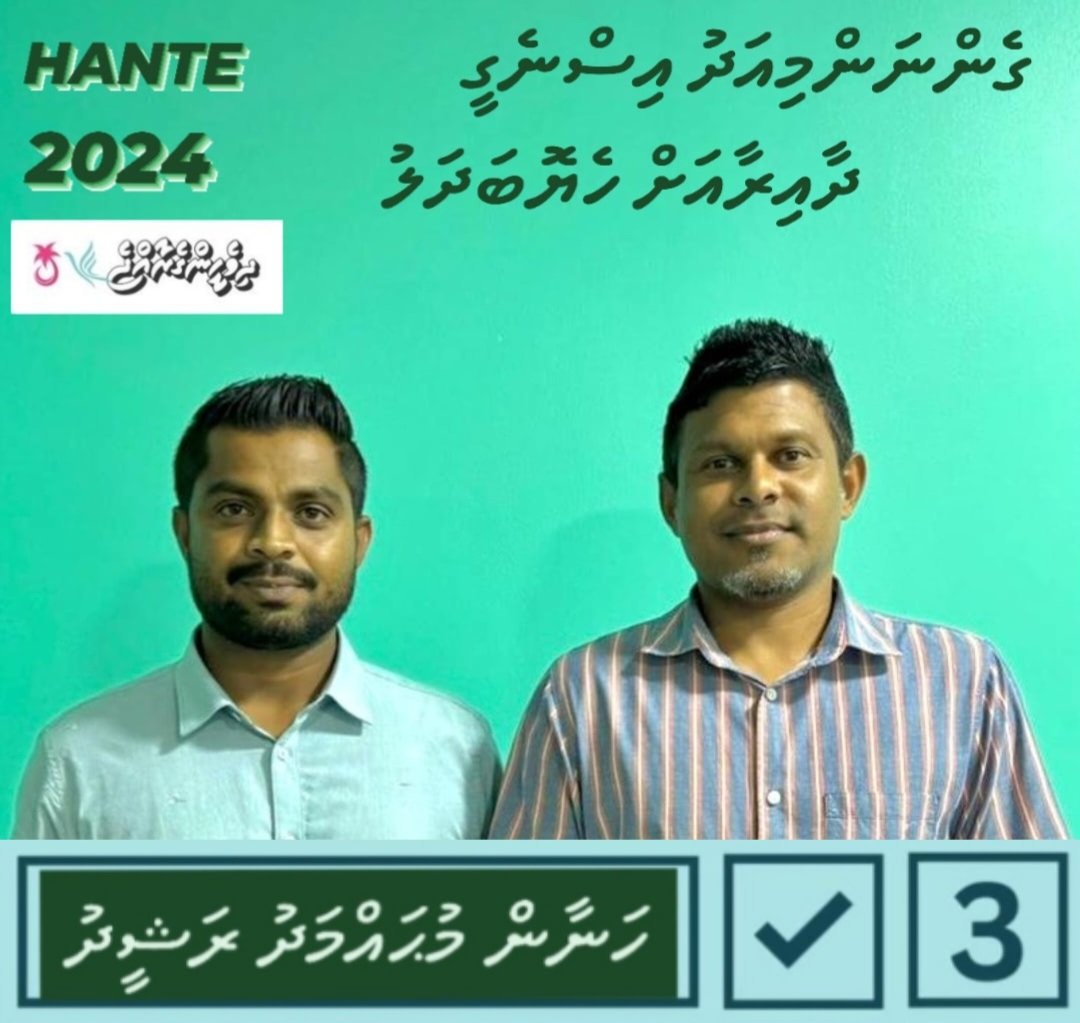 ގުަރައިދޫ ދާއިރާގެ ރައްޔިތުންގެ އުއްމީދުތަކާ ގުޅިފައިވާ ހަމައެކަނިކެންޑިޑޭޓް#ހަނާންމުޙައްމަދުރަޝީދު@hante3☑️
#GuradhooDhiyamigiliGaadhifushi
#SarukaaruCandidate 
#RaiyyithungeCandidate