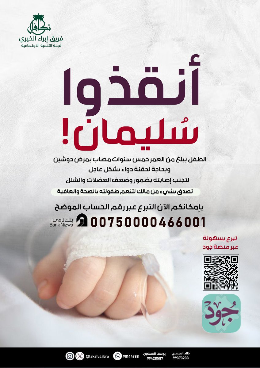 huna_ibra's tweet photo. @Albalushi_Juma_ @MuawiyaAlrawahi أنقذوا سُليمان!

بإمكانكم الآن التبرع عبر رقم الحساب الموضح

بنك نزوى
00750000466001

تصدق بشيء من مالك لتنعم طفولته بالصحة والعافية 

#فريق_إبراء_الخيري #هنا_إبراء 
#انقذوا_سليمان https://t.co/Sq6cjwCght