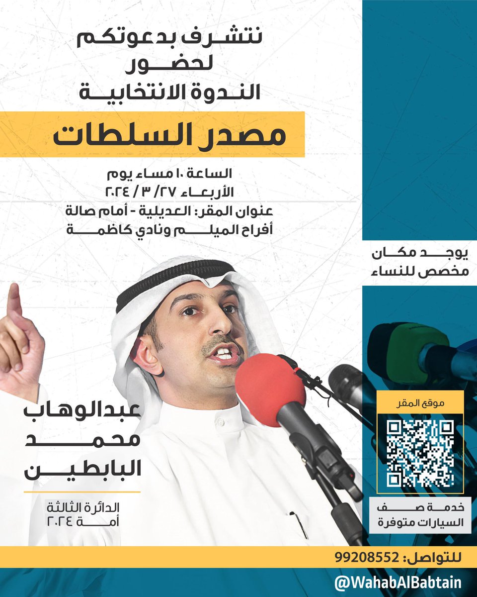 أتشرف بدعوتكم لحضور الندوة الانتخابية

(مصدر السلطات)

يوم الأربعاء 27/3/2024
في تمام الساعة 10 مساءً

في مقركم الانتخابي الواقع في منطقة العديلية، أمام صالة أفراح الميلم ونادي كاظمة.

*يوجد مكان مخصص للنساء

موقع المقر: maps.app.goo.gl/wzM1JaixWKTtjq…

#عبدالوهاب_البابطين_2024