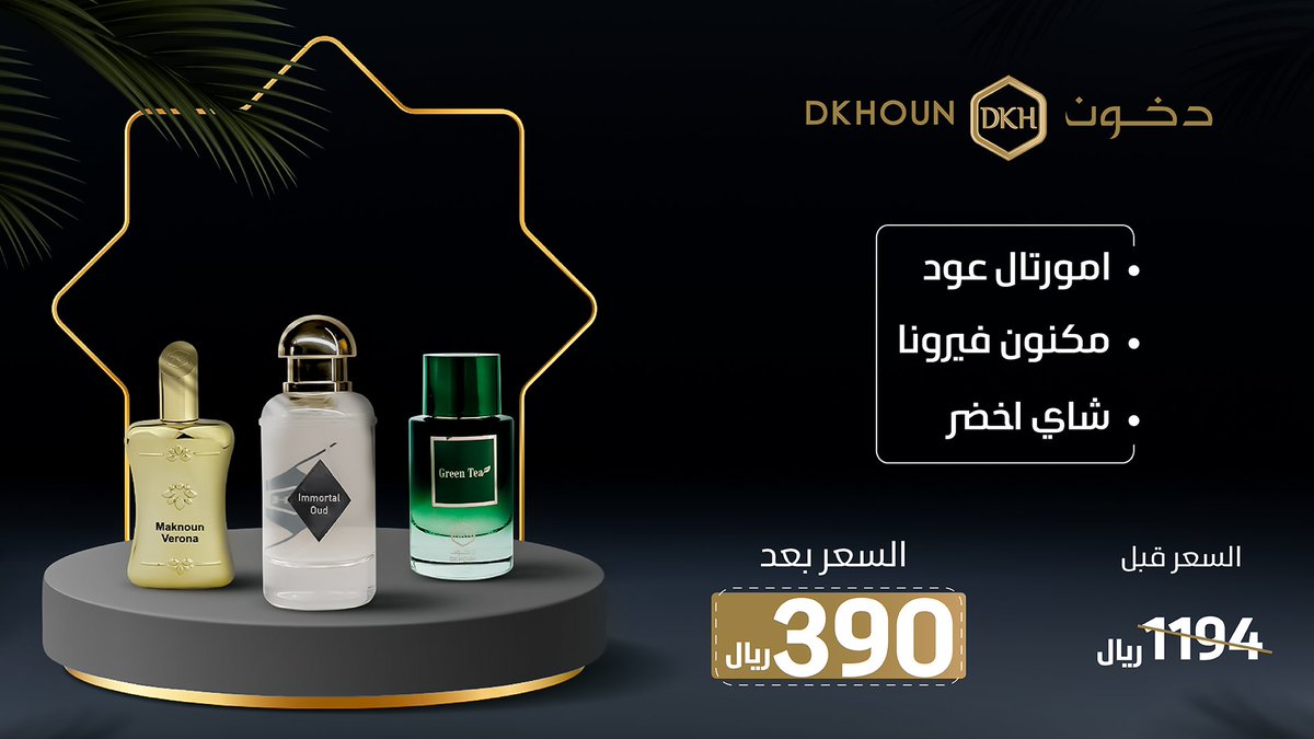 باقات رمضان ✨ مكونة من / عطر امورتال عود و عطر مكنون فيرونا وعطر شاي الأخضر سعر الباقة قبل الخصم ب 1194 ريال وبعد الخصم ب 390 ريال 😍 متوفره في جميع فروعنا والموقع الإلكتروني سارع بالطلب الان قبل نفاذ الكمية #دخون_بنص_السعر