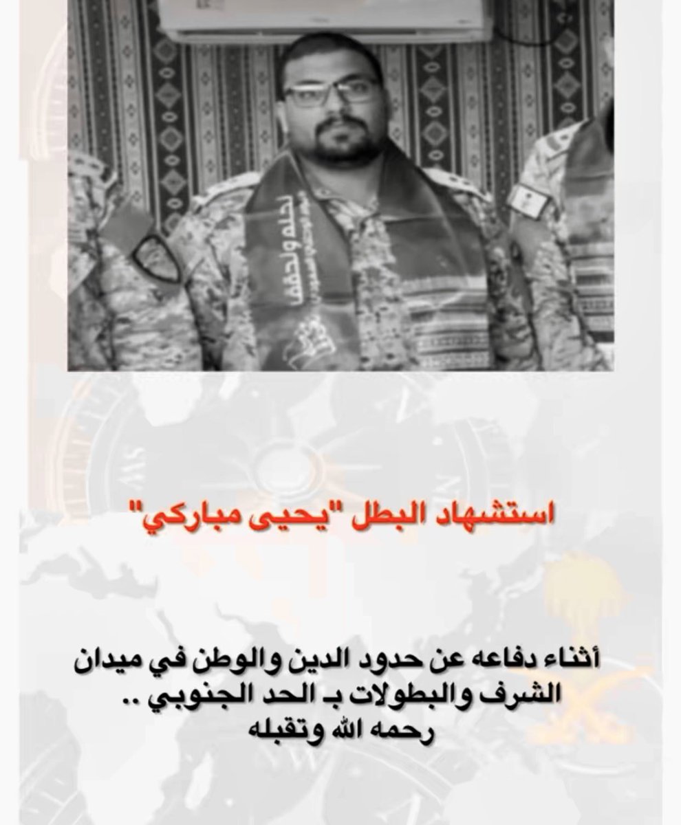 deemh100's tweet photo. لاتنسون شهداء الواجب من الدعاء أسأل الله أن يرحم البطل يحيى مباركي ويسكنه فسيح جناته
اذكروهم بدعوه…💔🇸🇦 https://t.co/5oPPr26o4H