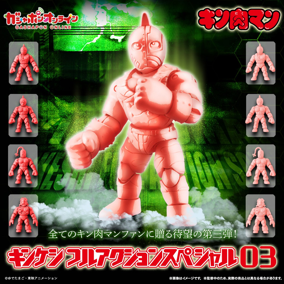 キン肉マン キンケシフルアクションスペシャル03 （税込500円