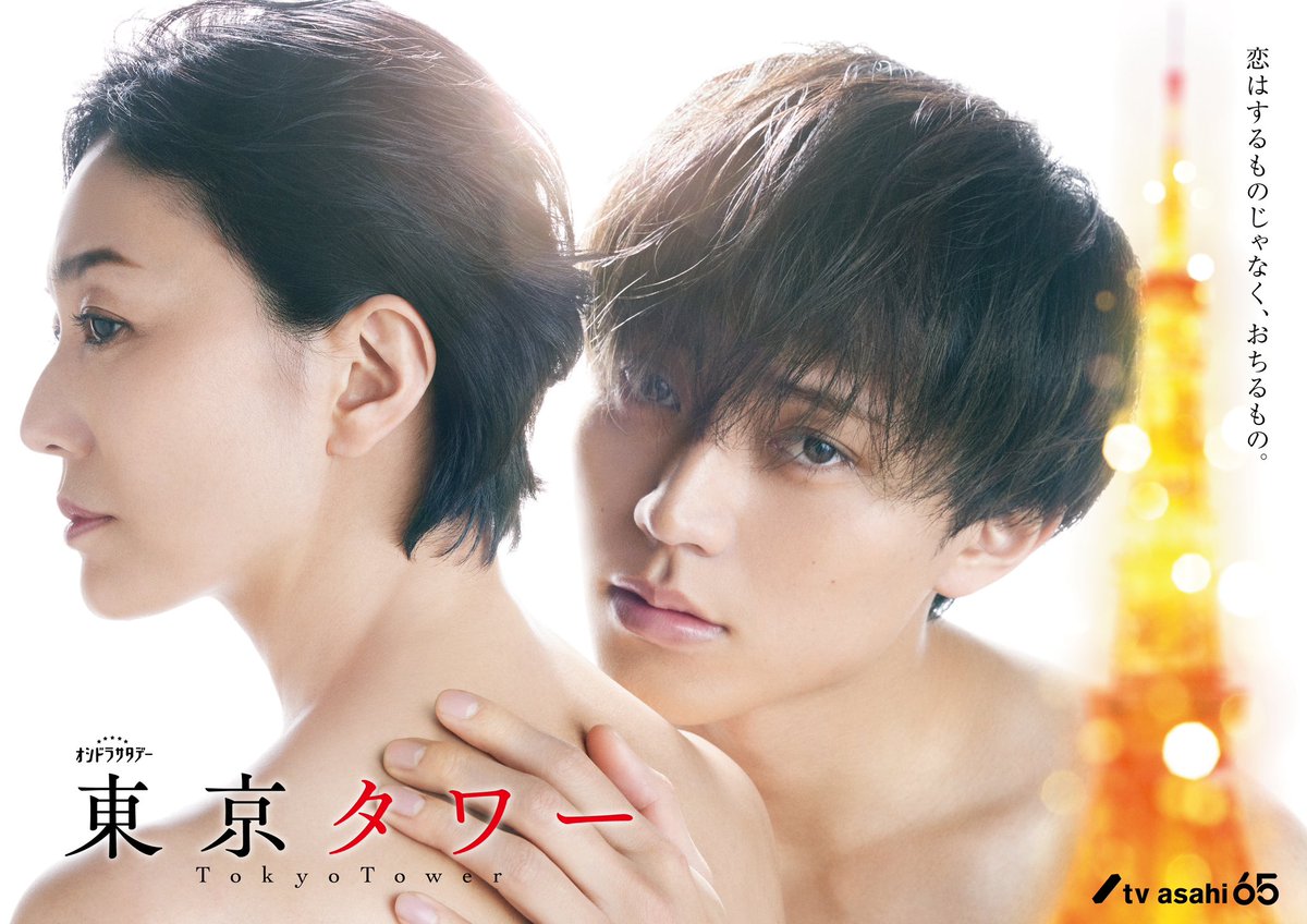 oshidoraEX's tweet photo. ／

🗣️#東京タワー ポスタービジュアル解禁✨

＼

美しすぎて直視できない…⁉︎🙈💗

《愛を知らない医大生》
《透が恋い焦がれる大人の女性》

透(#永瀬廉)×詩史(#板谷由夏)
初共演の2人が描き出す20歳差禁断の愛❤️‍🔥

令和版『#東京タワー』の世界が今、
美しく幕を開けます‼︎🗼 https://t.co/6ukJvpkRrj