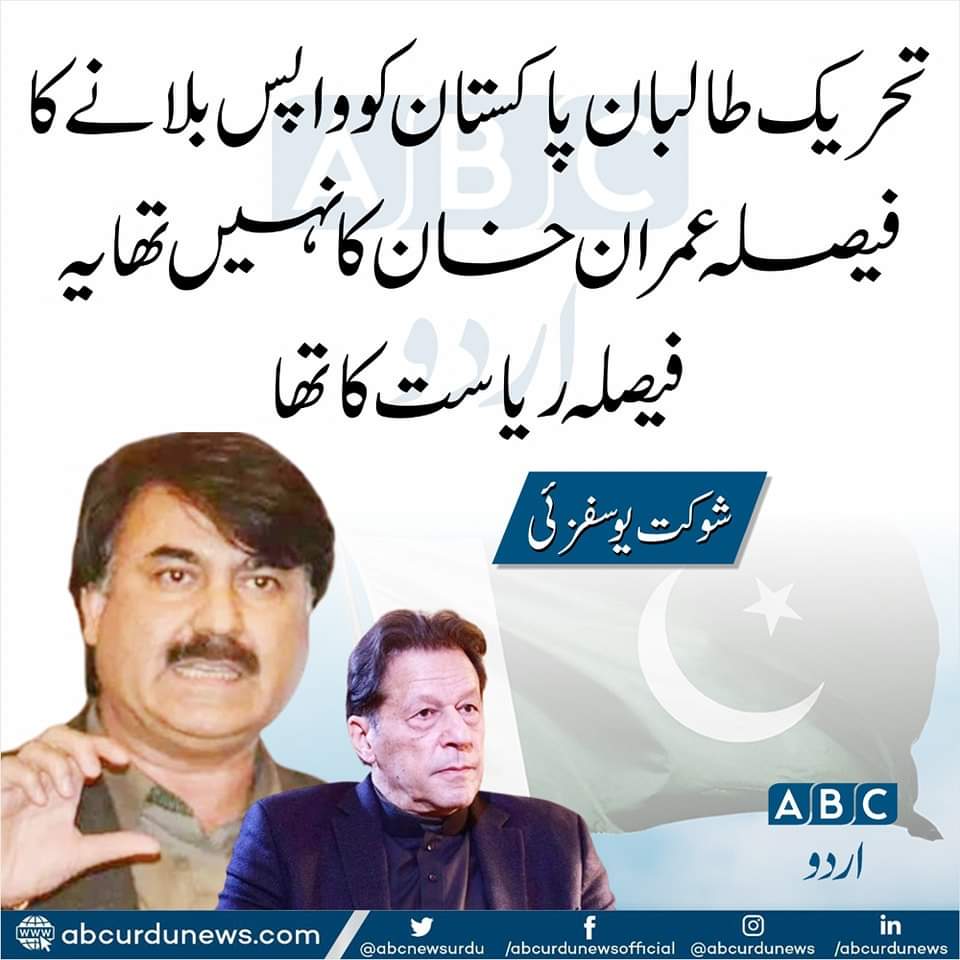 PTIOfficial200's tweet photo. تحریک طالبان پاکستان کو واپس بلانے کا فیصلہ عمران خان کا نہیں تھا یہ فیصلہ ریاست کا تھا 
 شوکت یوسفزئی https://t.co/dhxvYol1Ei