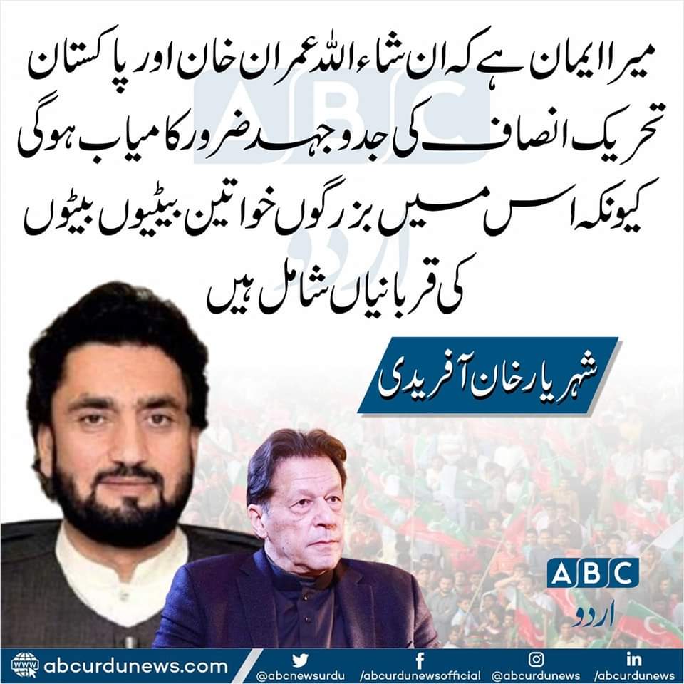 PTIOfficial200's tweet photo. میرا ایمان ہے کہ ان شاءاللہ عمران خان اور پاکستان تحریک انصاف کی جدوجہد ضرور کامیاب ہوگی کیونکہ اس میں بزرگوں خواتین بیٹیوں بیٹوں کی قربانیاں شامل ہیں .شہریار خان آفریدی https://t.co/vcI0OkNCqO