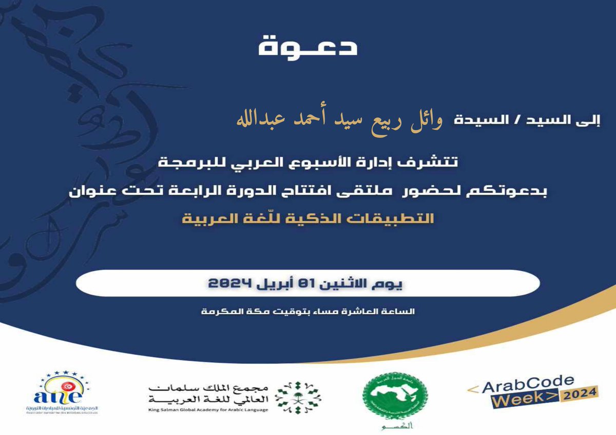 WaelRabie83's tweet photo. 🥰 شكرا على هذه الدعوة لجميع القائمين على مسابقة #الأسبوع_العربي_للبرمجة في دورته الرابعة لعام 2024 وهذا العرس العربي التكنولوجي وعلى رأسهم الأستاذة @RezguiWided 🥰
@Arabcode_week @MicrosoftEDU @being_sarvesh @kamra_dinesh @aks_awards #ArabCodeWeek #MIEExpert #aks https://t.co/aXV0Tg9dXB