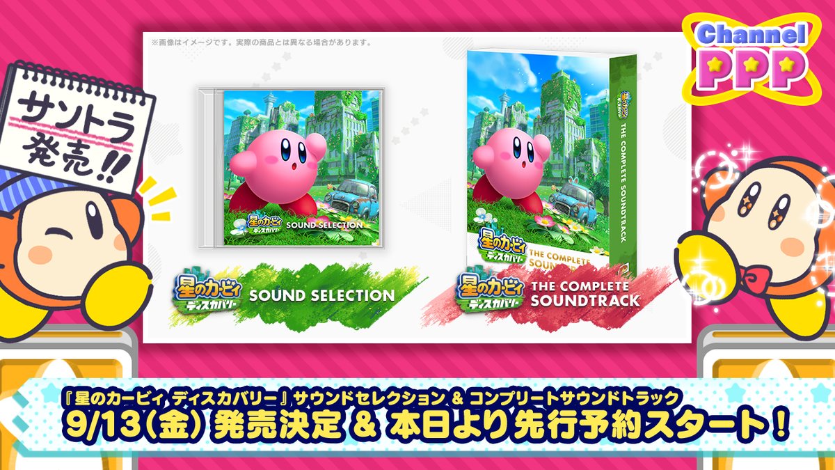 お待たせしました～！！ なんと！先ほどのメッセージによると、『星のカービィ　ディスカバリー』の音楽を1枚のCDにつめこんだ『サウンドセレクション』が発売決定とのことです～！ さ、さらにっ！全115曲を収録したCD4枚組の『コンプリートサウンドトラック』も同時に発売されるとのこと！…