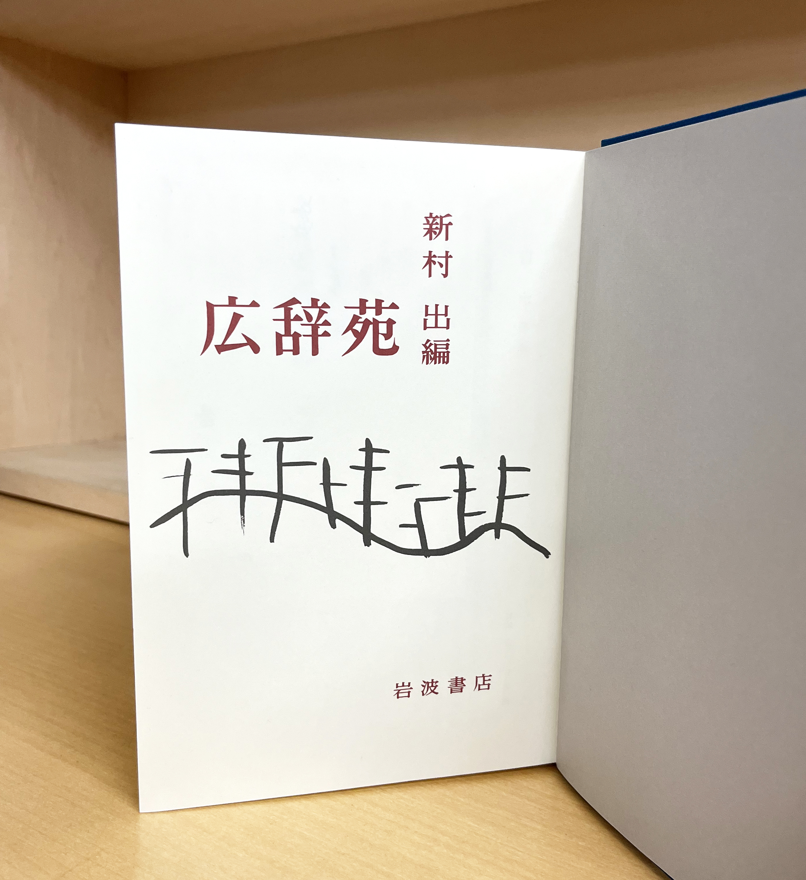 広辞苑 第七版』好評発売中！ on X: 
