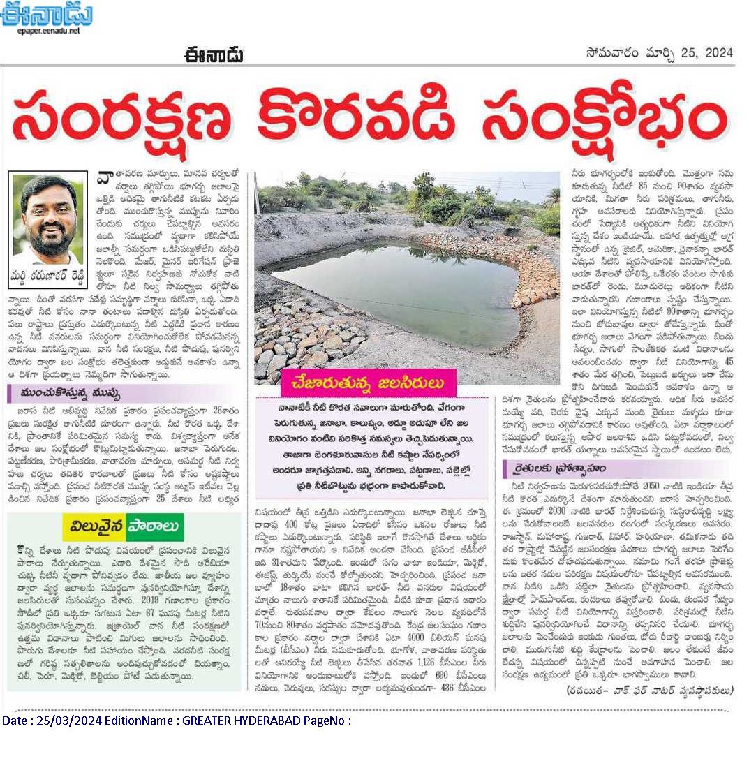 kkrmardi's tweet image. Happy  to share my editorial in Eenadu Daily addressing the pressing issue of water crisis. We all have a role to play in conservation. Let’s come together as a community to safeguard our most precious resource. 💧 #WaterConservation #CommunityResponsibility 
#walkforwater…