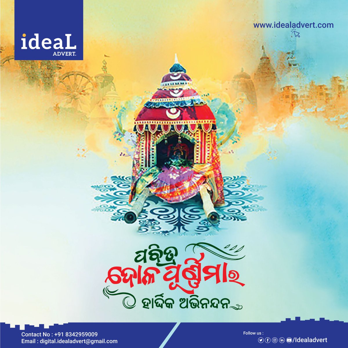 IdealAdvert's tweet photo. ପବିତ୍ର ଦୋଳପୂର୍ଣ୍ଣିମା ଅବସରରେ ସମଗ୍ର ଓଡିଶାବାସୀଙ୍କୁ Ideal Advert ପରିବାର ତରରୁ ଆନ୍ତରିକ ଅଭିନନ୍ଦନ ଓ ଶୁଭେଚ୍ଛା l ପ୍ରଭୁ ରାଧାଗୋବିନ୍ଦଙ୍କ ଅପାର କୃପାରୁ ସମସ୍ତଙ୍କ ଜୀବନ ସୁଖମୟ ଏବଂ ନିରାମୟ ହେଉ l
#DolaPurnima #Idealadvert https://t.co/NsTiUzIuOt