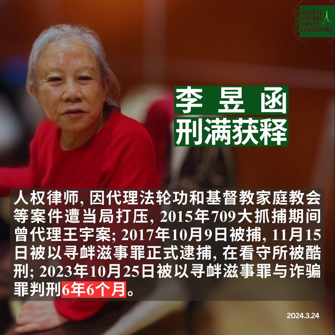 人权律师 #李昱函 已经刑满出狱。她于2017年10月9日被捕，超期羁押6年后，2023年10月25日被以 #寻衅滋事罪 与 #诈骗罪 判刑6年6个月。