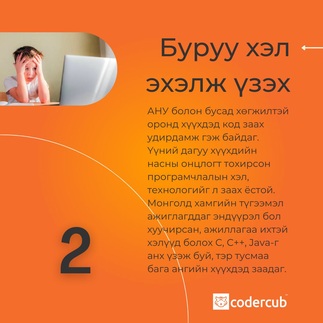 codercub's tweet image. [Эцэг эхчүүддээ]
Анх код сурахдаа гаргадаг түгээмэл алдаанууд: