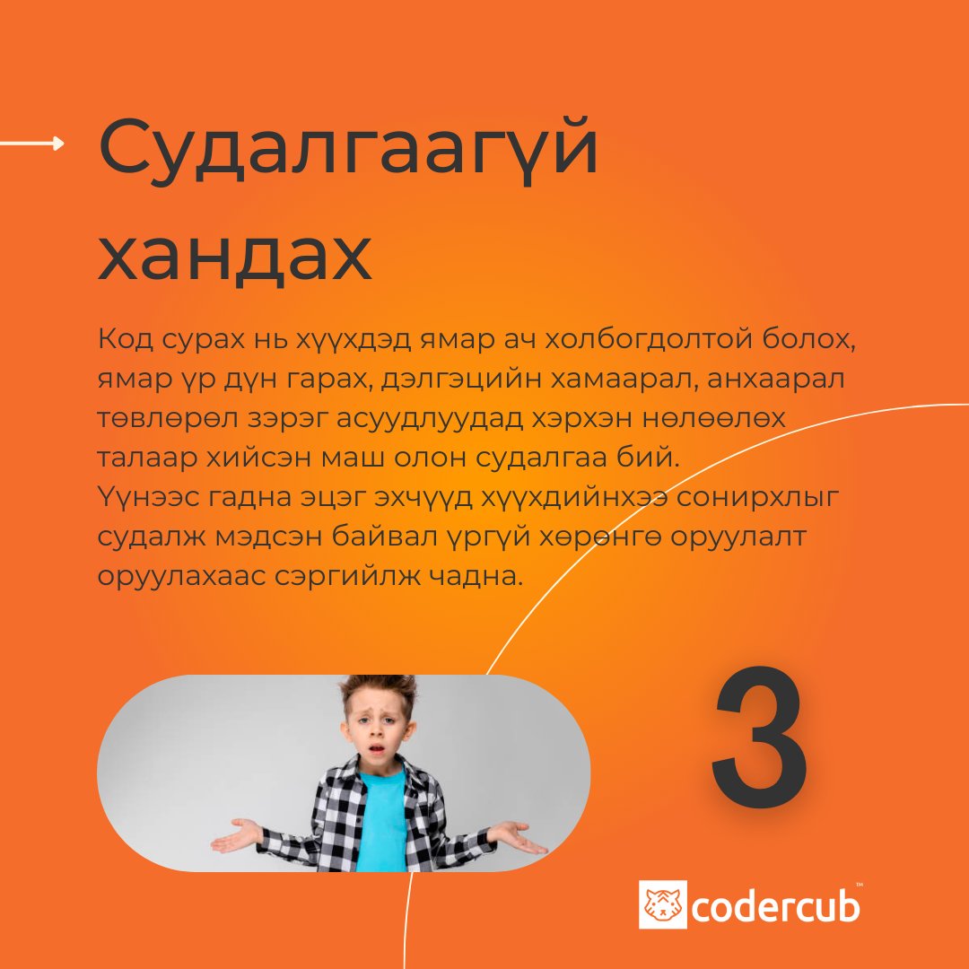 codercub's tweet image. [Эцэг эхчүүддээ]
Анх код сурахдаа гаргадаг түгээмэл алдаанууд: