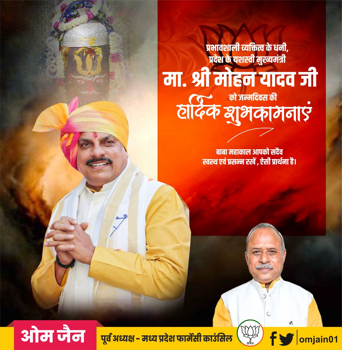 प्रदेश के यशस्वी मुख्यमंत्री डॉ मोहन यादव जी को जन्मदिवस की अनंत अनंत शुभकामनाएं बधाई