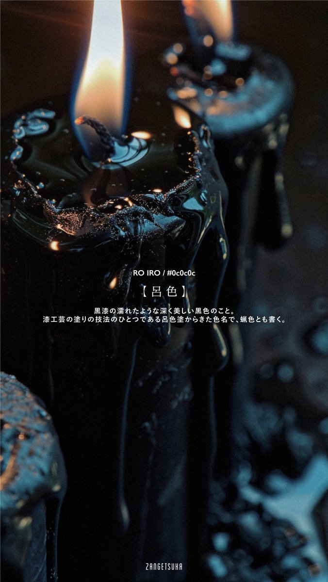 zangetsuka's tweet image. 美しい日本の色 -黒色-

Beautiful Japanese black
#Japanesecolor #beautifulcolor #black