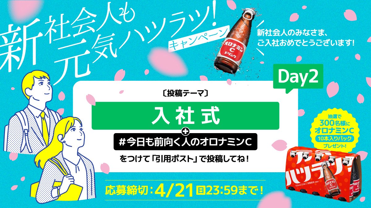 🌸#新社会人も元気ハツラツ Day2
新社会人として初めて会社に入った日、特別な1日ですよね

今回の投稿テーマは…入社式

①@oronaminc_drinkをフォロー
②自身のエピソードと #今日も前向く人のオロナミンC をつけこの投稿を引用ポスト
✅4/21迄
＃オロナミンC 当たる🎁
詳細>x.gd/SkY5g