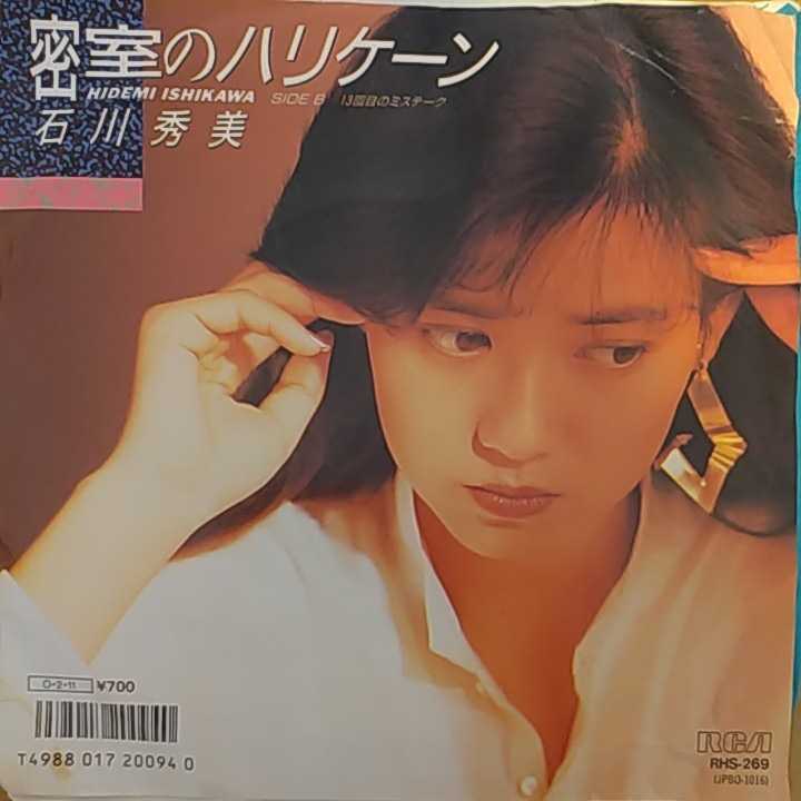 No.1600：♪#密室のハリケーン/#石川秀美 1987年にリリースされた石川秀美さんの22枚目のシングル。 オリコンチャートでは週間最高18位、累計売上は2万と2380枚を記録しました(*'ω'*)