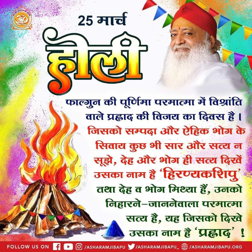 Let's Celebrate Holi in Vedic Style with Natural Colours as inspired by Sant Shri Asharamji Bapu. #VedicHoliHealthyHoli is a pious festival for removing one's psychological weakness &amp; burning the evil desires. Ratri Jagran on Holi Night leads to Spiritual Awakening.
#HappyHoli