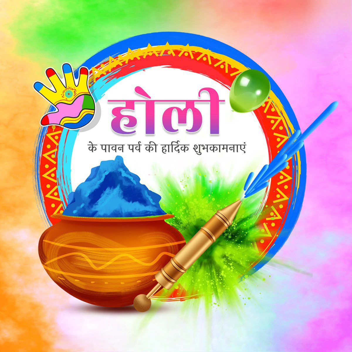 सभी प्रदेशवासियों को जल शक्ति विभाग की ओर से होली की हार्दिक शुभकामनाएं।

रंगों 🎨 का यह त्यौहार आप सभी के जीवन को खुशियों के रंगों से भर दे, हम सभी यही कामना करते है।

#happyholi #holi #happyholi2024