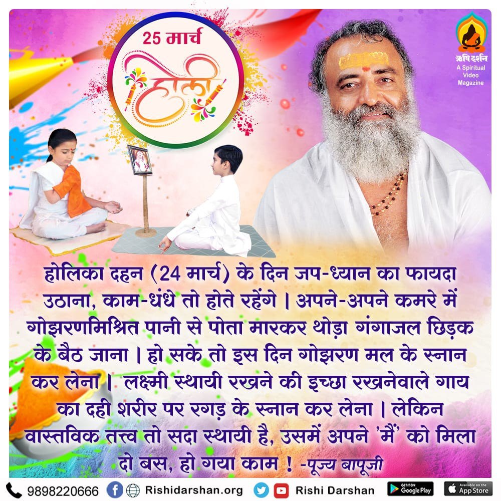 Sant Shri Asharamji Bapu explains
#VedicHoliHealthyHoli in which playing #HappyHoli with Natural Colours made from Palash flowers cures many of our diseases and our Spiritual Awakening happens with chanting, meditation and kirtan during the night vigil.

#WakeUpHindus