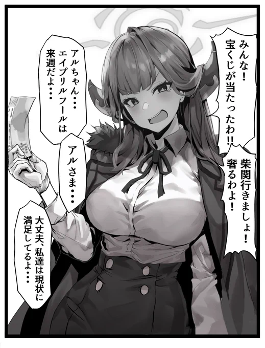 #ブルアカ #ブルーアーカイブ #月曜のブルアカ
アルさま・・・ 