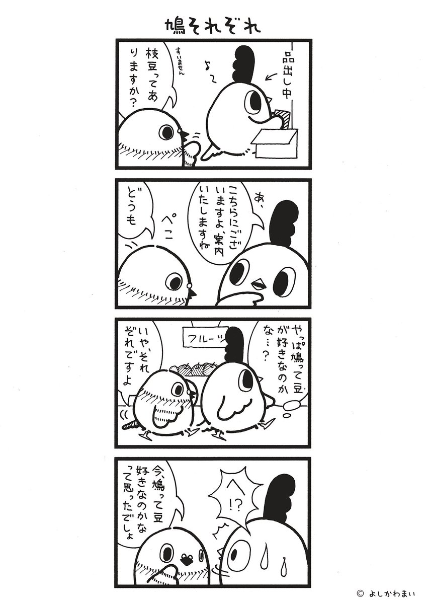 鳩それぞれ
#漫画が読めるハッシュタグ
#豆 

LINEスタンプ『毎日使える!「鳥さん。」スタンプ』絶賛発売中🐓🥚
https://t.co/B0qvFJOfgv 