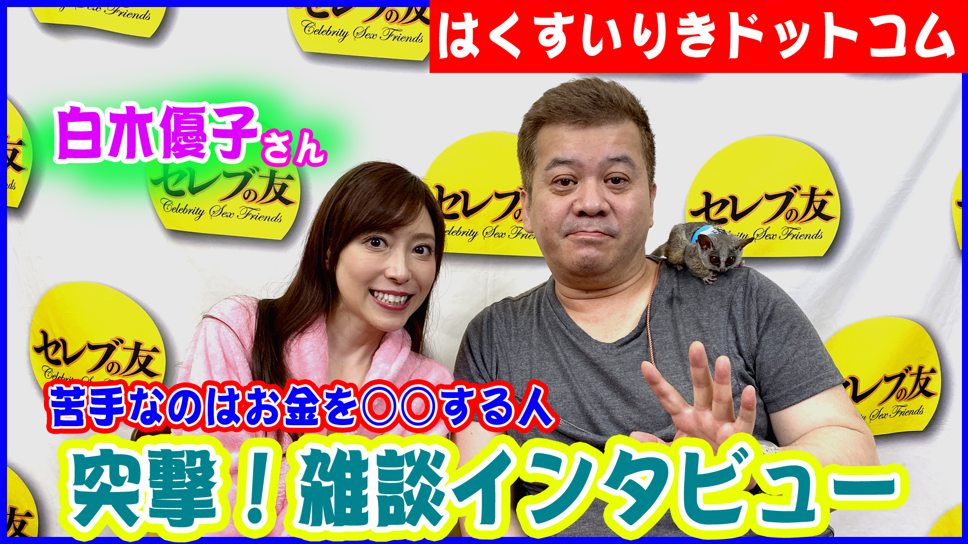 セレブの友 白木優子 
