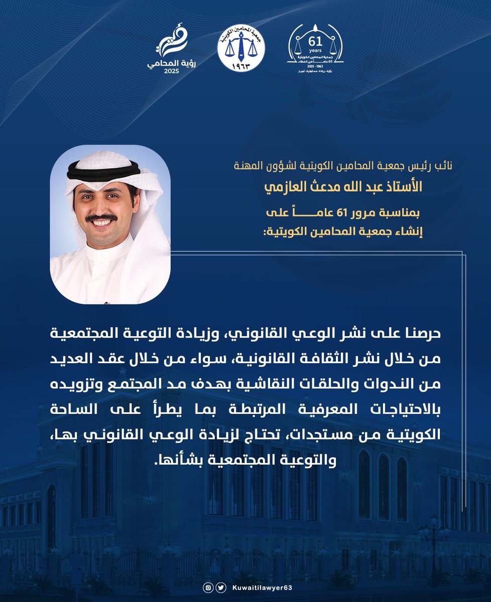جمعية المحامين الكويتية (@kuwaitilawyer63) on Twitter photo نائب رئيس جمعية المحامين لشؤون المهنة الأستاذ عبد الله مدعث العازمي: حريصون على نشر الثقافة القانونية، سواء من خلال عقد الندوات، أو تدشين الحملات التوعوية في ربوع المجتمع الكويتي، ومواصلون لما بدأناه بمشيئةالله تعالى. نائب رئيس جمعية المحامين لشؤون المهنة الأستاذ عبد الله مدعث العازمي: حريصون على نشر الثقافة القانونية، سواء من خلال عقد الندوات، أو تدشين الحملات التوعوية في ربوع المجتمع الكويتي، ومواصلون لما بدأناه بمشيئةالله تعالى.