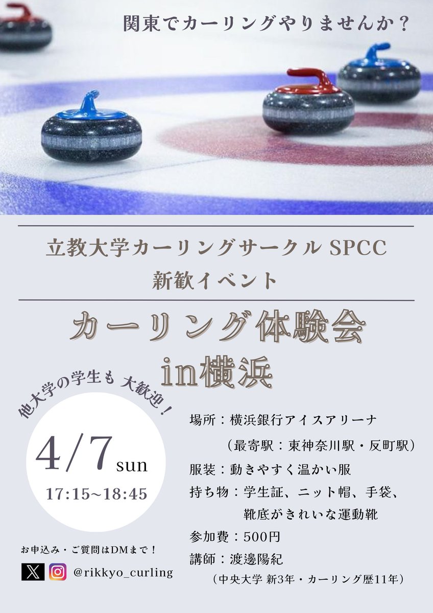 rikkyo_curling's tweet image. ＼新歓イベント／

4/7(日)に立教大学カーリングサークルSPCCの新歓イベントとして、カーリング体験会を開催します！！

参加希望の方、質問がある方はDMまでお願いします！
申込締切:4/4(木) 定員:12人

#春から大学生 #春から立教 #SPCC #カーリング